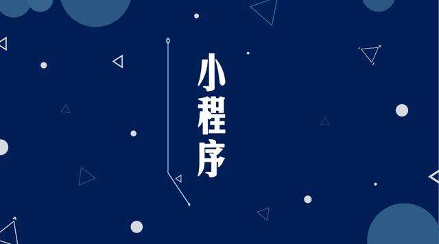 亭湖微信小程序开发公司分析企业如何发挥小程序的作用